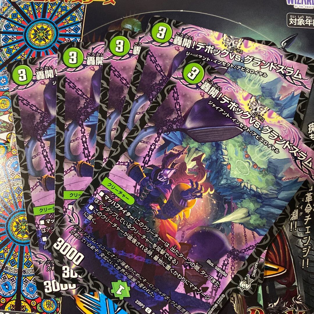 轟開!デボックvs.グランドスラム