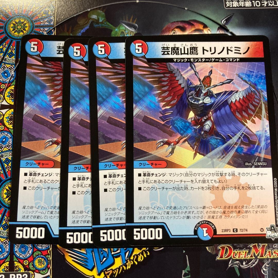 芸魔山鷹 トリノドミノ