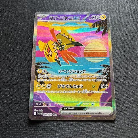 カプ・コケコex