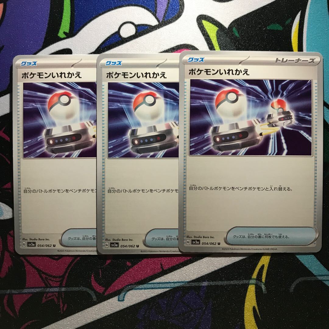 ポケモンいれかえ