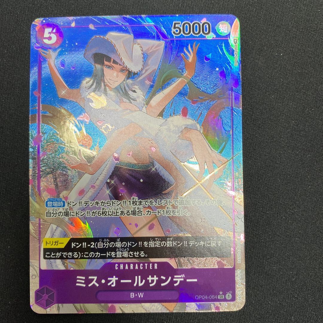 ミス・オールサンデー(パラレル)