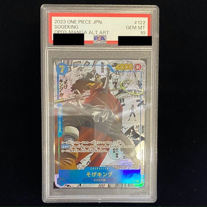 【PSA10】そげキング