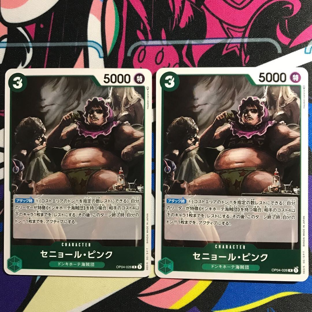 セニョール・ピンク