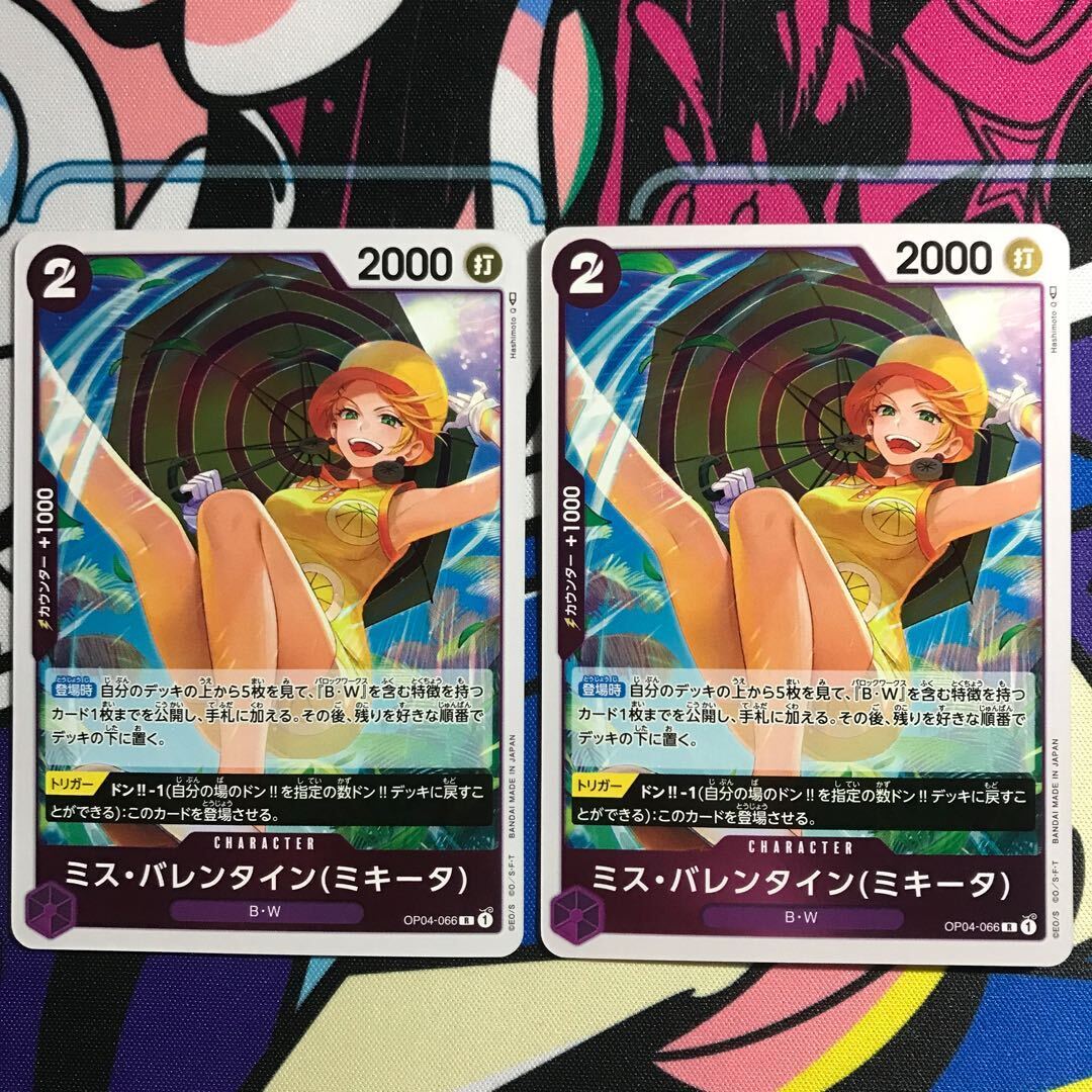 ミス・バレンタイン(ミキータ)