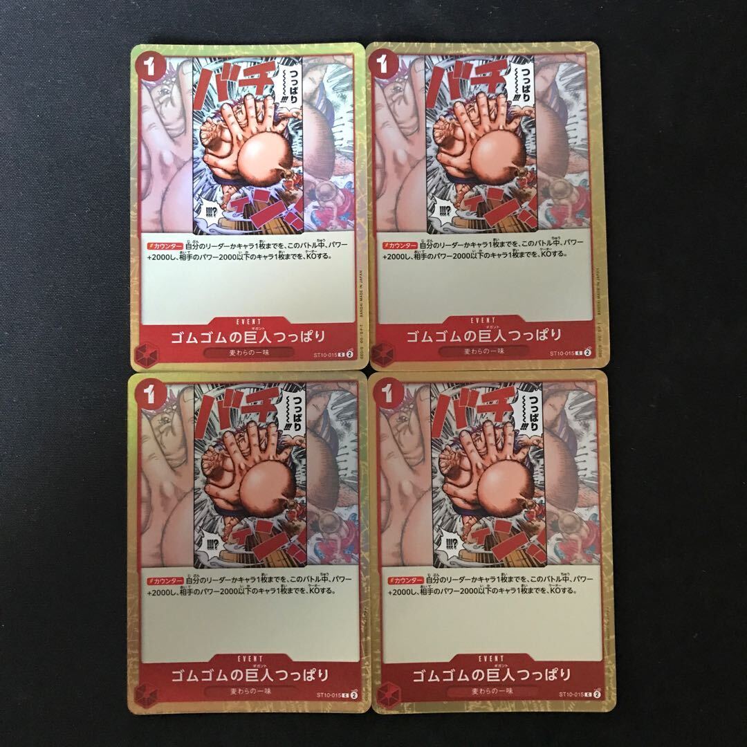 ゴムゴムの巨人つっぱり