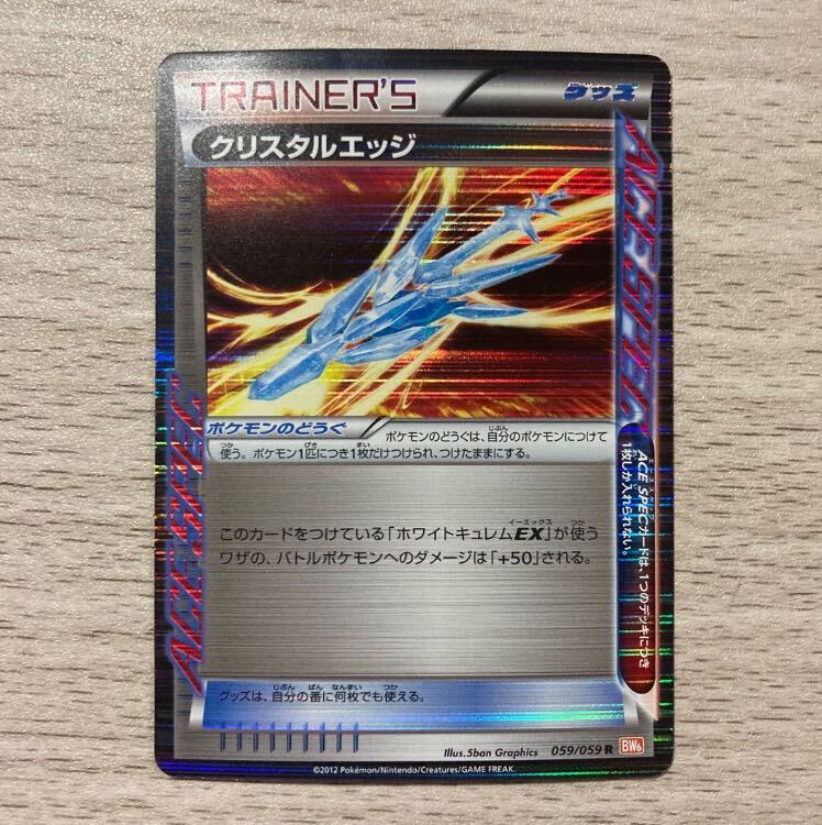 クリスタルエッジ