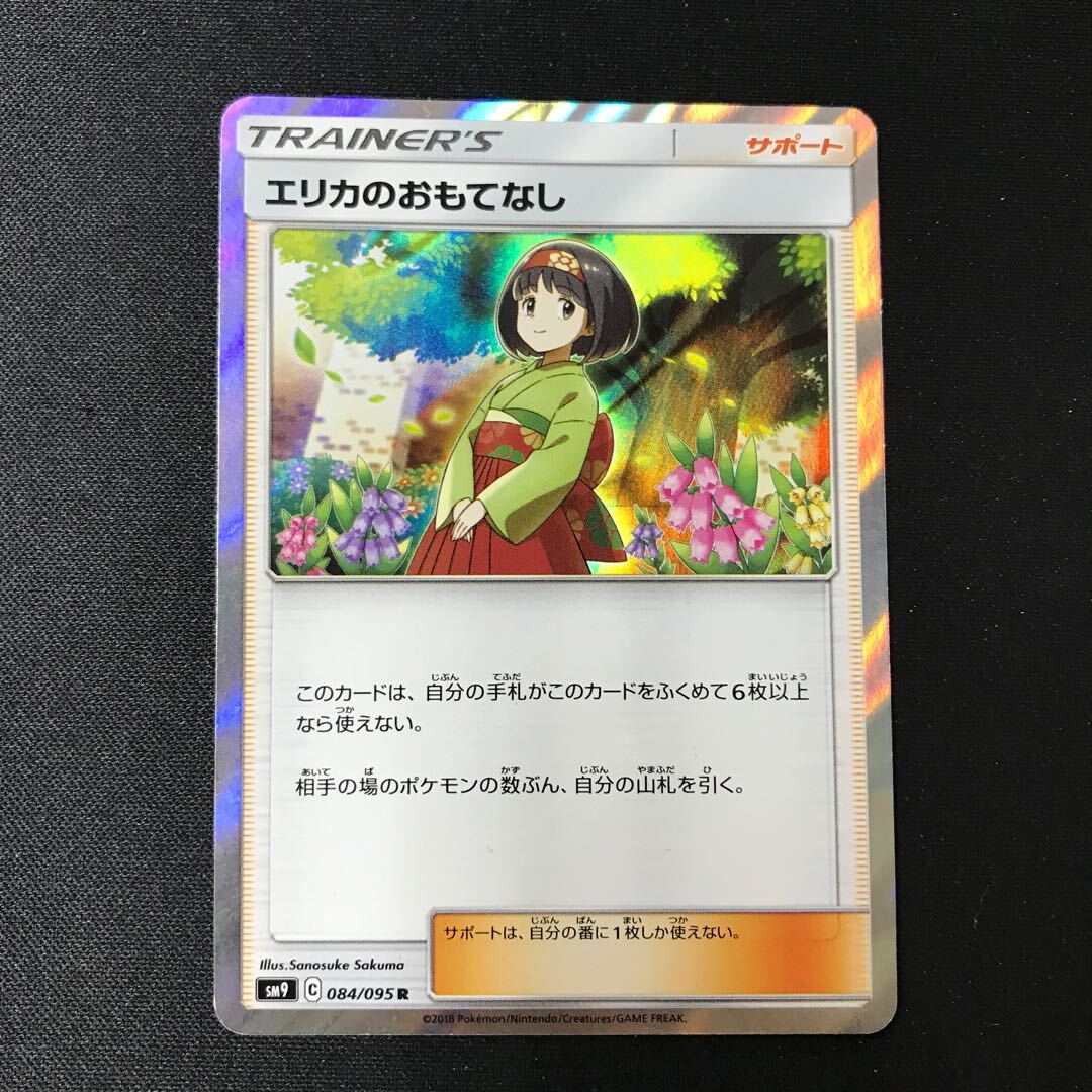 エリカのおもてなし