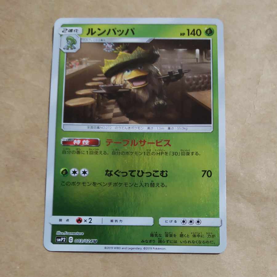 ルンパッパ(キラ)