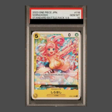 【PSA10】しらほし