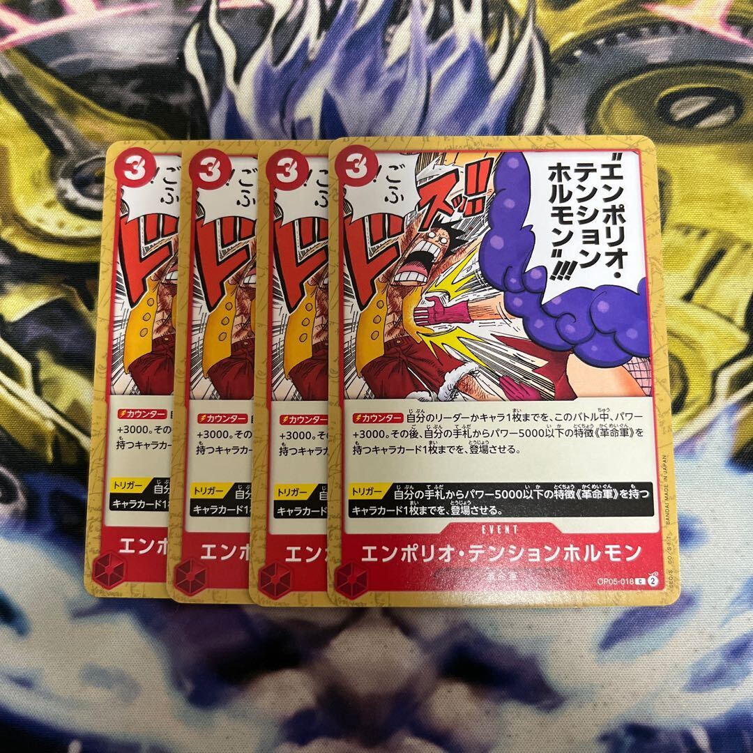 エンポリオ・テンションホルモン