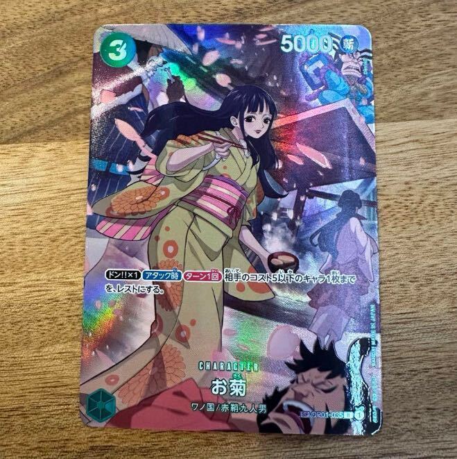 お菊(パラレル)