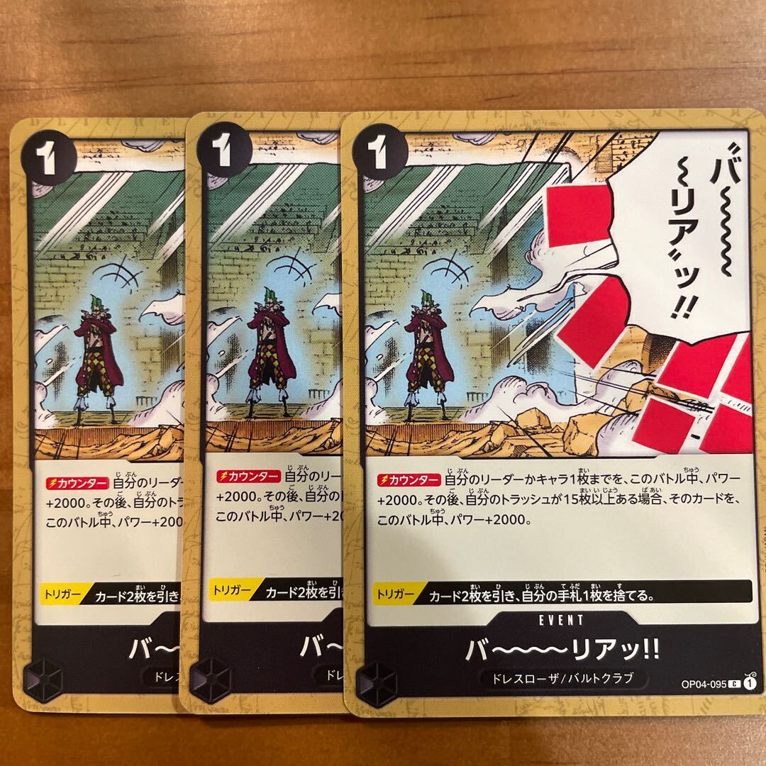 バ～～～～リアッ!!