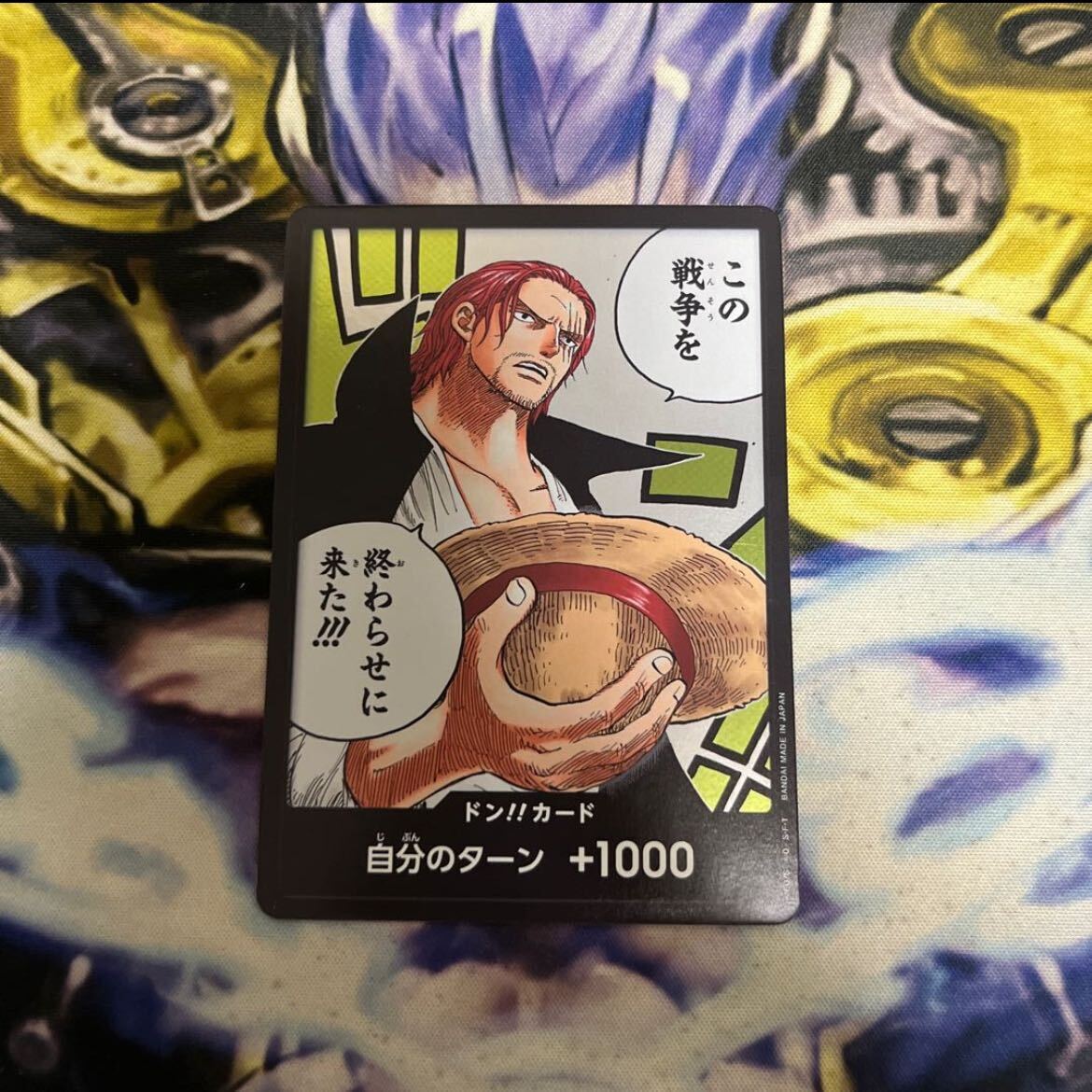 ドン!!カード(この戦争を終わらせに来た!!!)