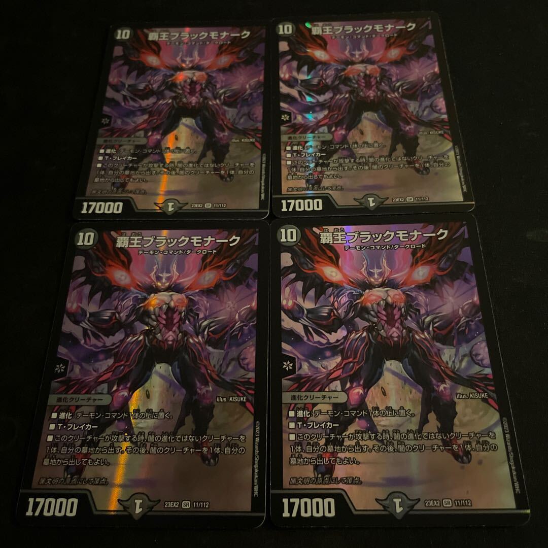 覇王ブラックモナーク