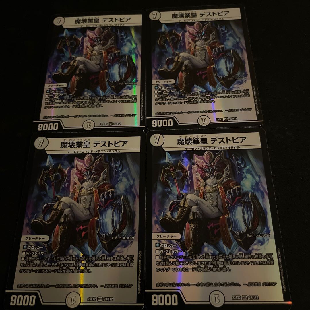 魔壊業皇 デストピア