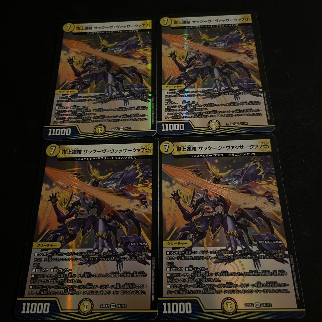 頂上連結 サックーヴ・ヴァッサークァ7th