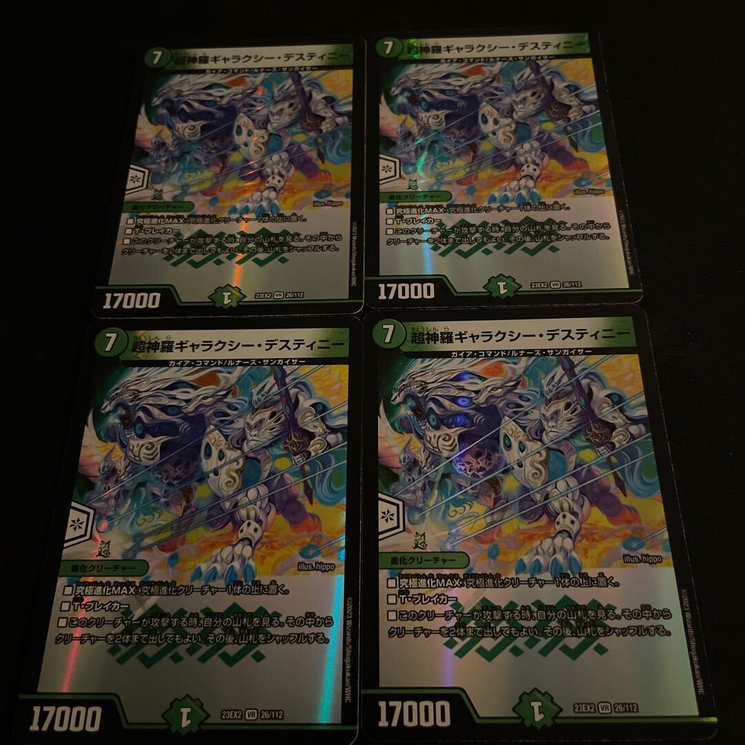 超神羅ギャラクシー・デスティニー