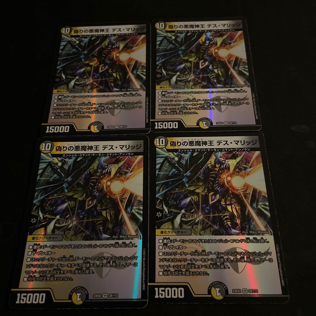 偽りの悪魔神王 デス・マリッジ