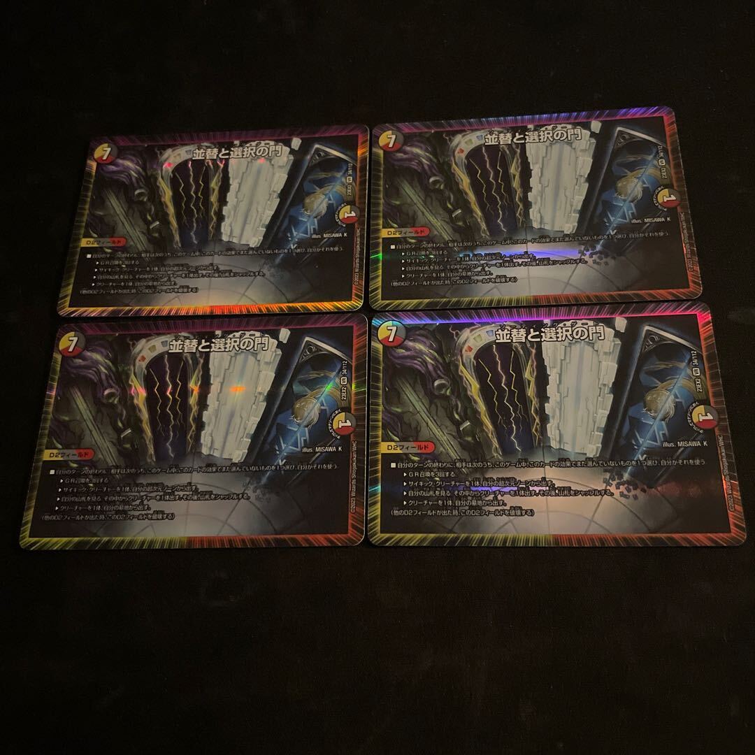 並替と選択の門