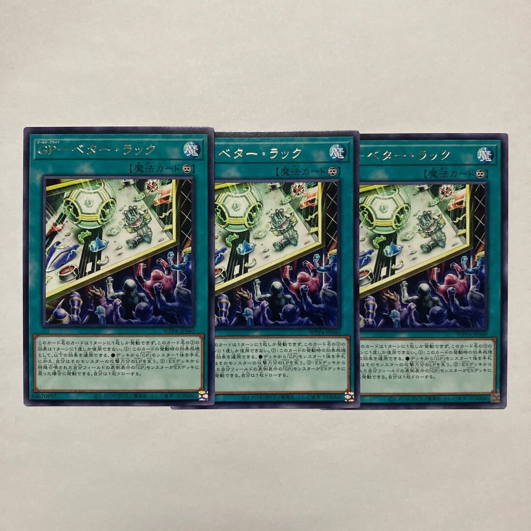 GP-ベター・ラック