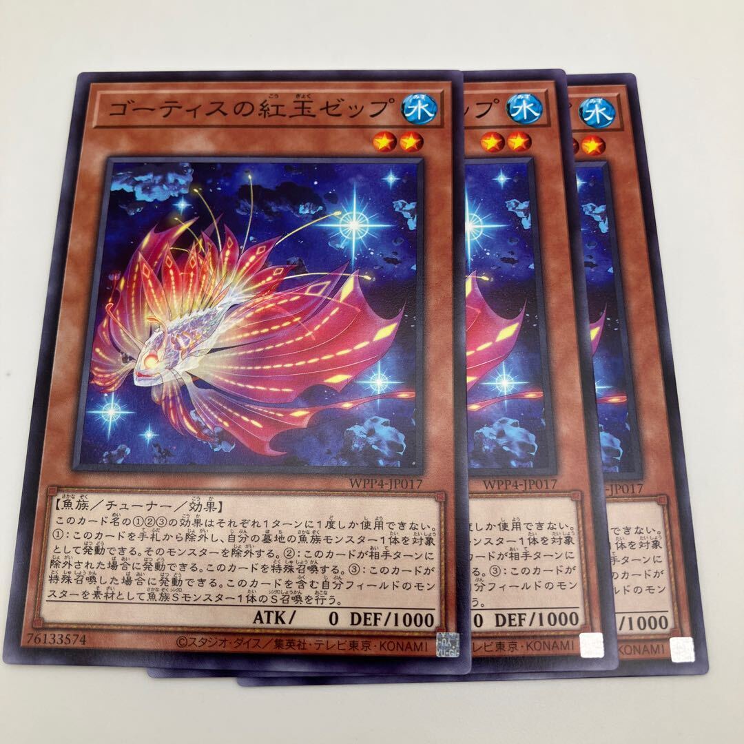 ゴーティスの紅玉ゼップ