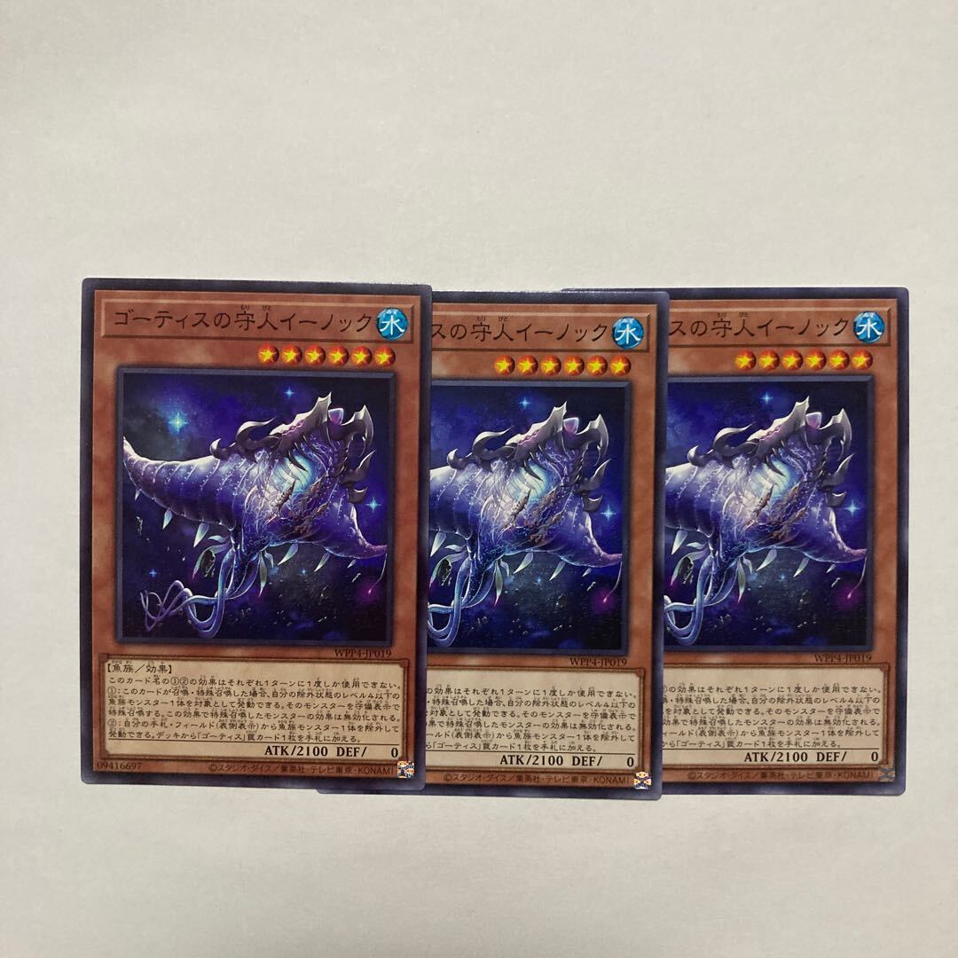 ゴーティスの守人イーノック