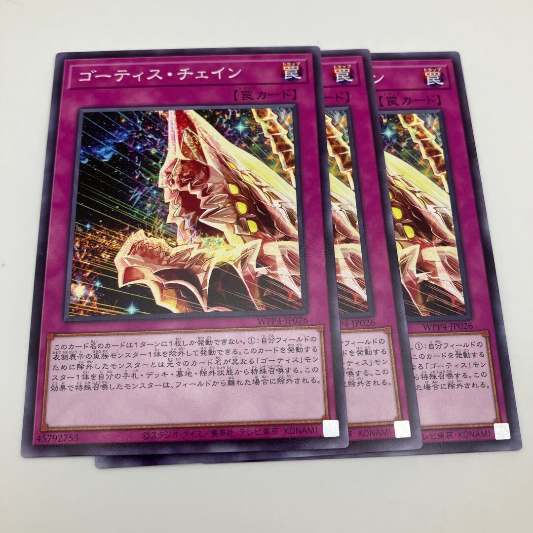 ゴーティス・チェイン