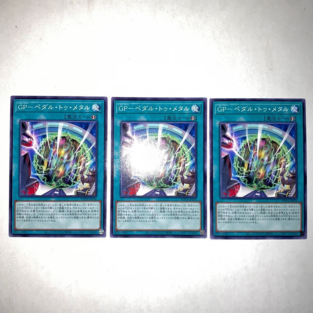 GP-ペダル・トゥ・メタル