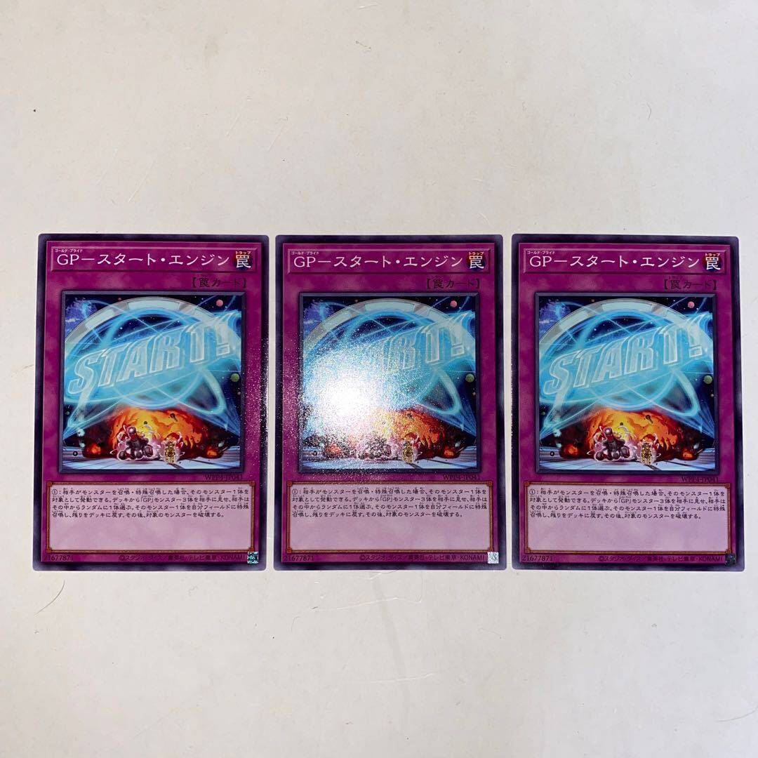 GP-スタート・エンジン