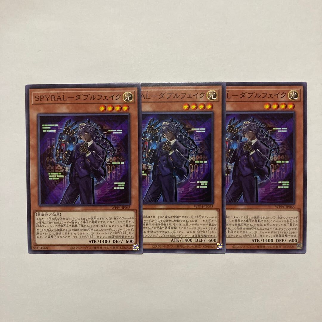 SPYRAL-ダブルフェイク