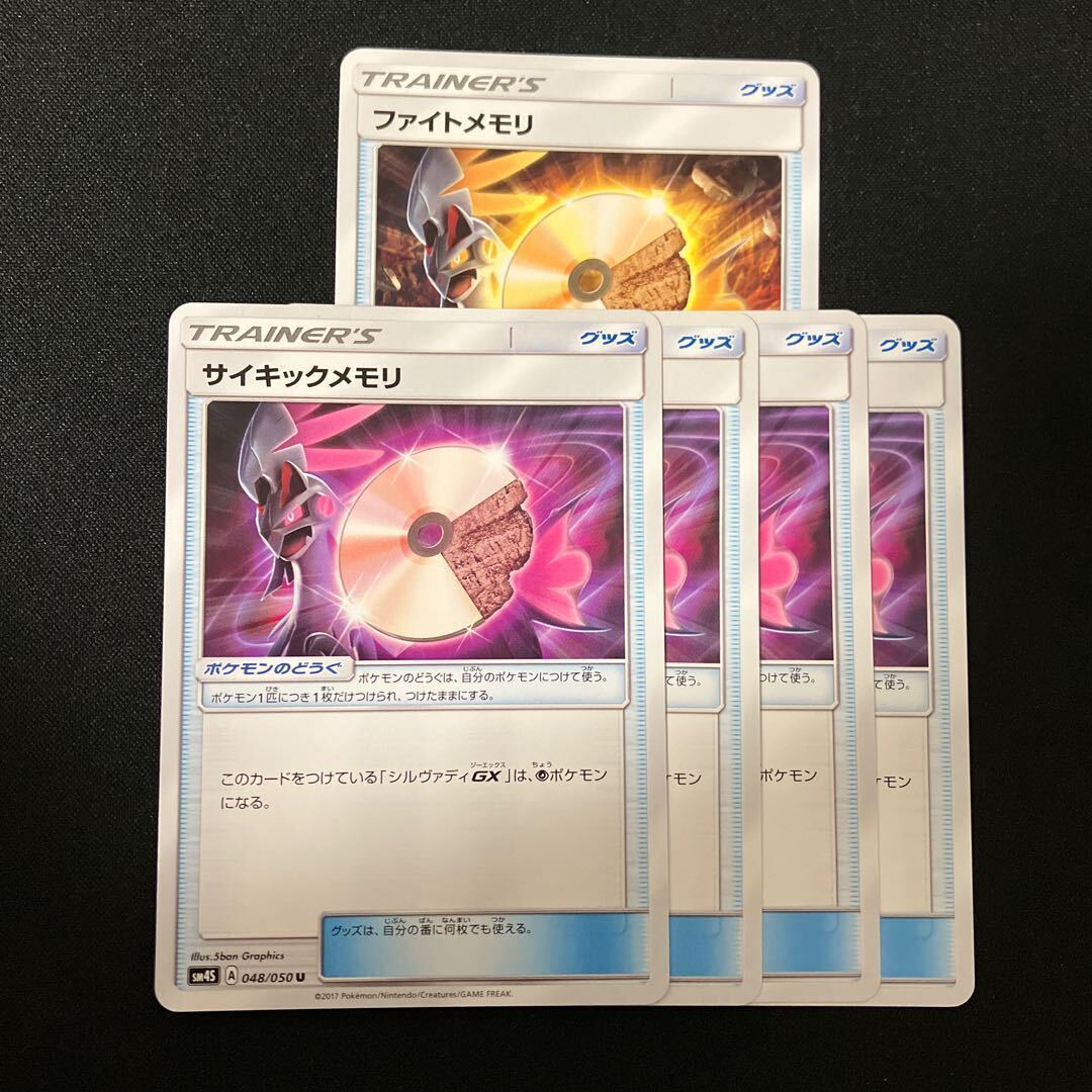 サイキックメモリ