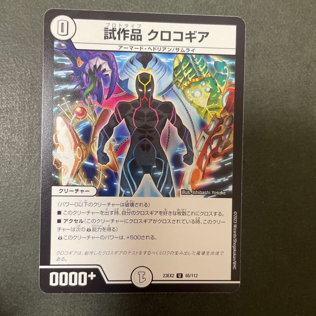 試作品 クロコギア