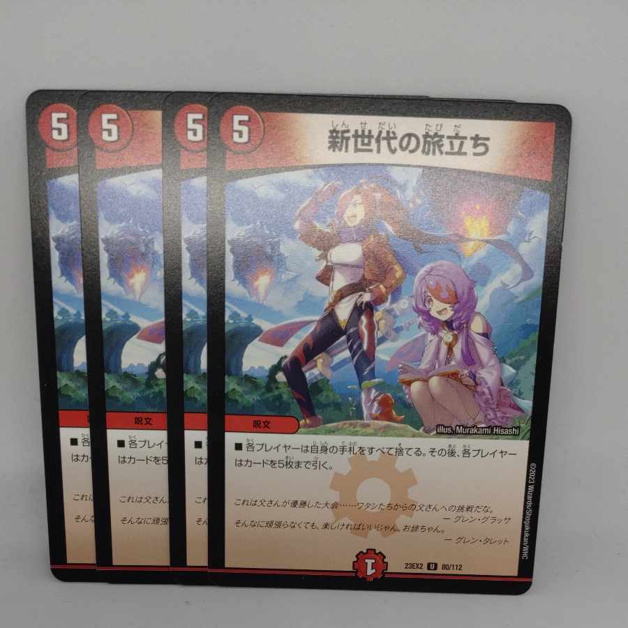 新世代の旅立ち