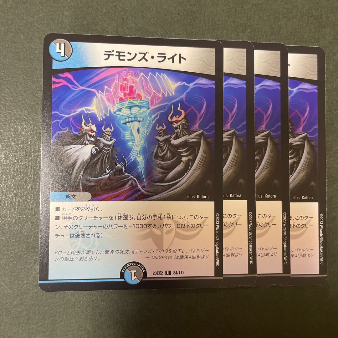 デモンズ・ライト