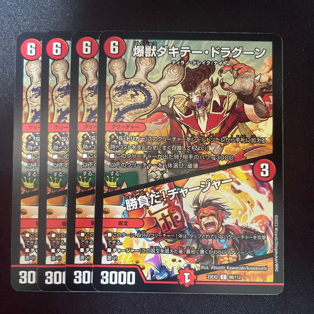 爆獣ダキテー・ドラグーン｜勝負だ!チャージャー