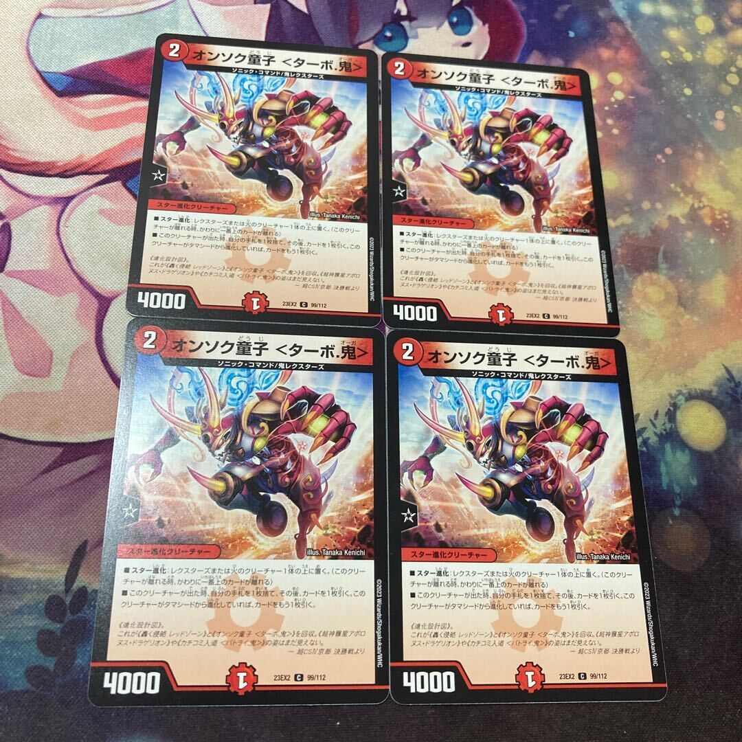 オンソク童子 ＜ターボ.鬼＞