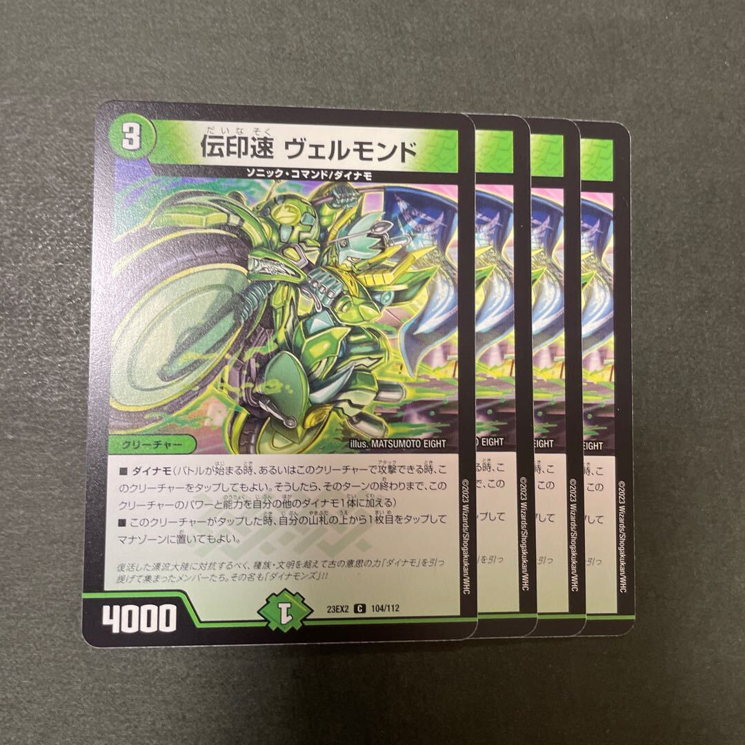 伝印速 ヴェルモンド