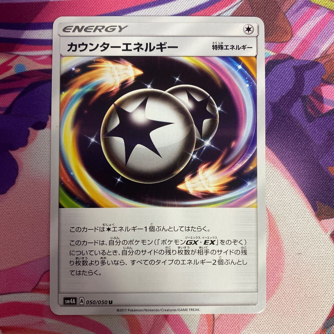 カウンターエネルギー