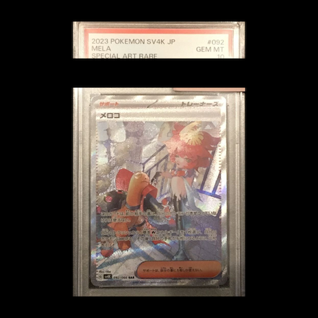 【PSA10】メロコ