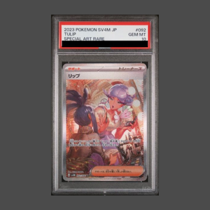 【PSA10】リップ