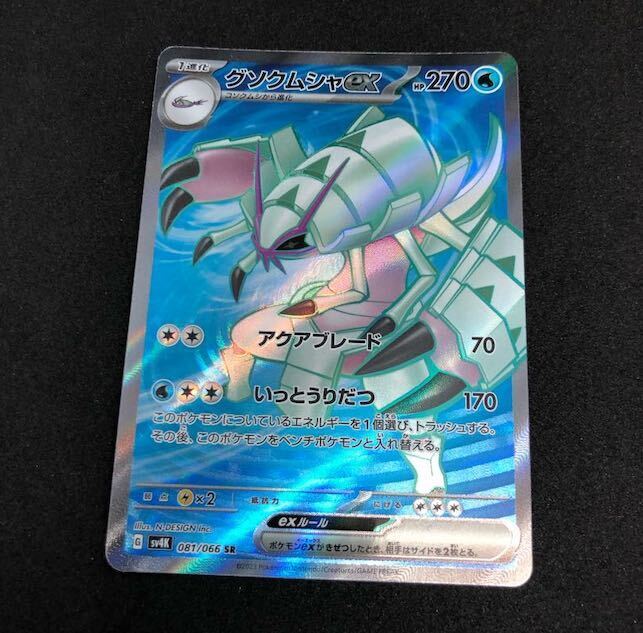 グソクムシャex