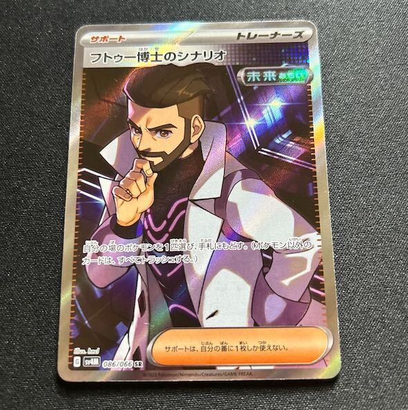 フトゥー博士のシナリオ