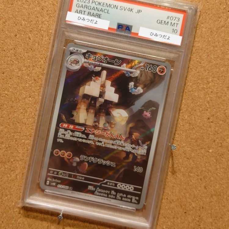 【PSA10】キョジオーン