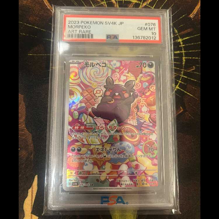 【PSA10】モルペコ