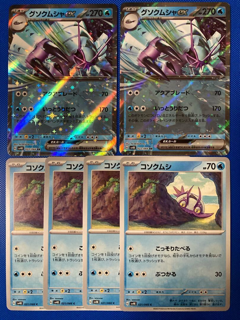 グソクムシャex