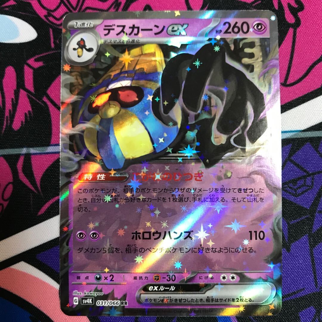 デスカーンex