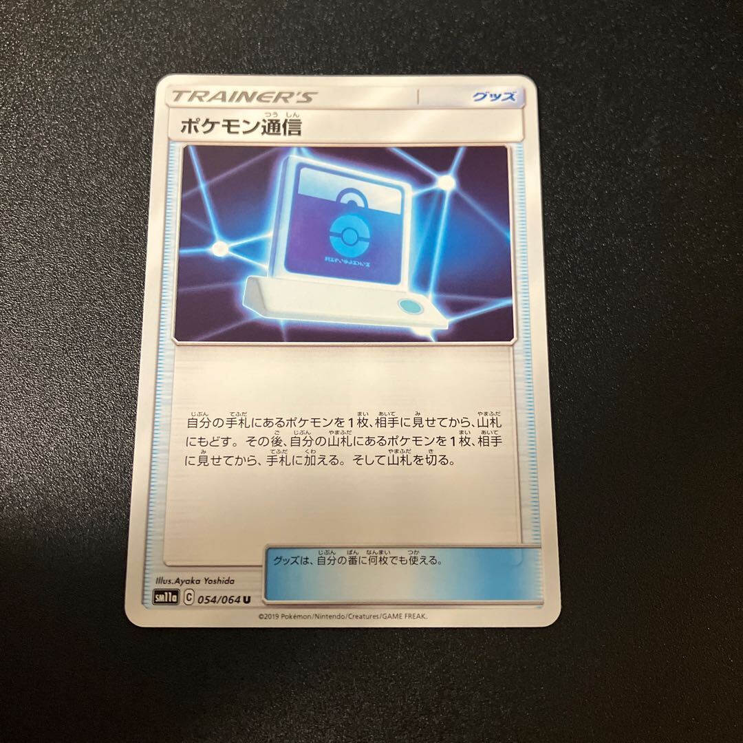 Pokemon Communication