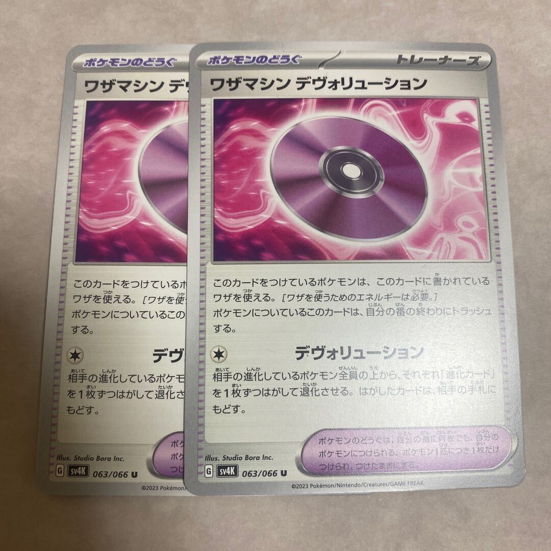 ワザマシン デヴォリューション