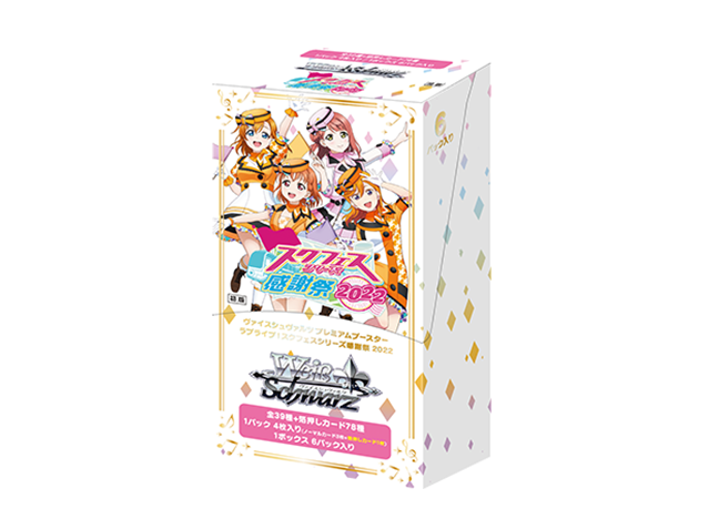 プレミアムブースター ラブライブ！スクフェスシリーズ感謝祭 2022 未開封パック