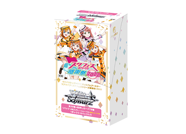 プレミアムブースター ラブライブ！スクフェスシリーズ感謝祭 2022 未開封ボックス